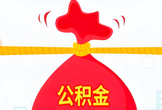 阿勒泰住房公积金最新的2026年政策亮点。