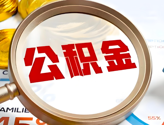 阿勒泰住房公积金一年能提几次，每个城市是不是不一样。