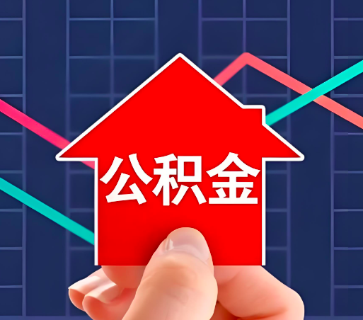 阿勒泰住房公积金办理流程如下-小编推荐。