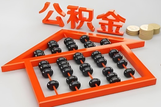 阿勒泰代办公积金听说封存的现在也能有办法提取了。