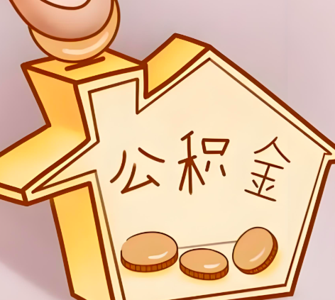 阿勒泰封存的公积金多久是期满？提取流程是什么？