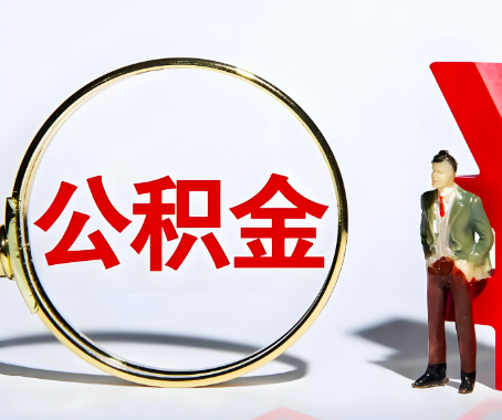 阿勒泰本人自己交的公积金一直取不出来怎么弄？找谁能办成啊？